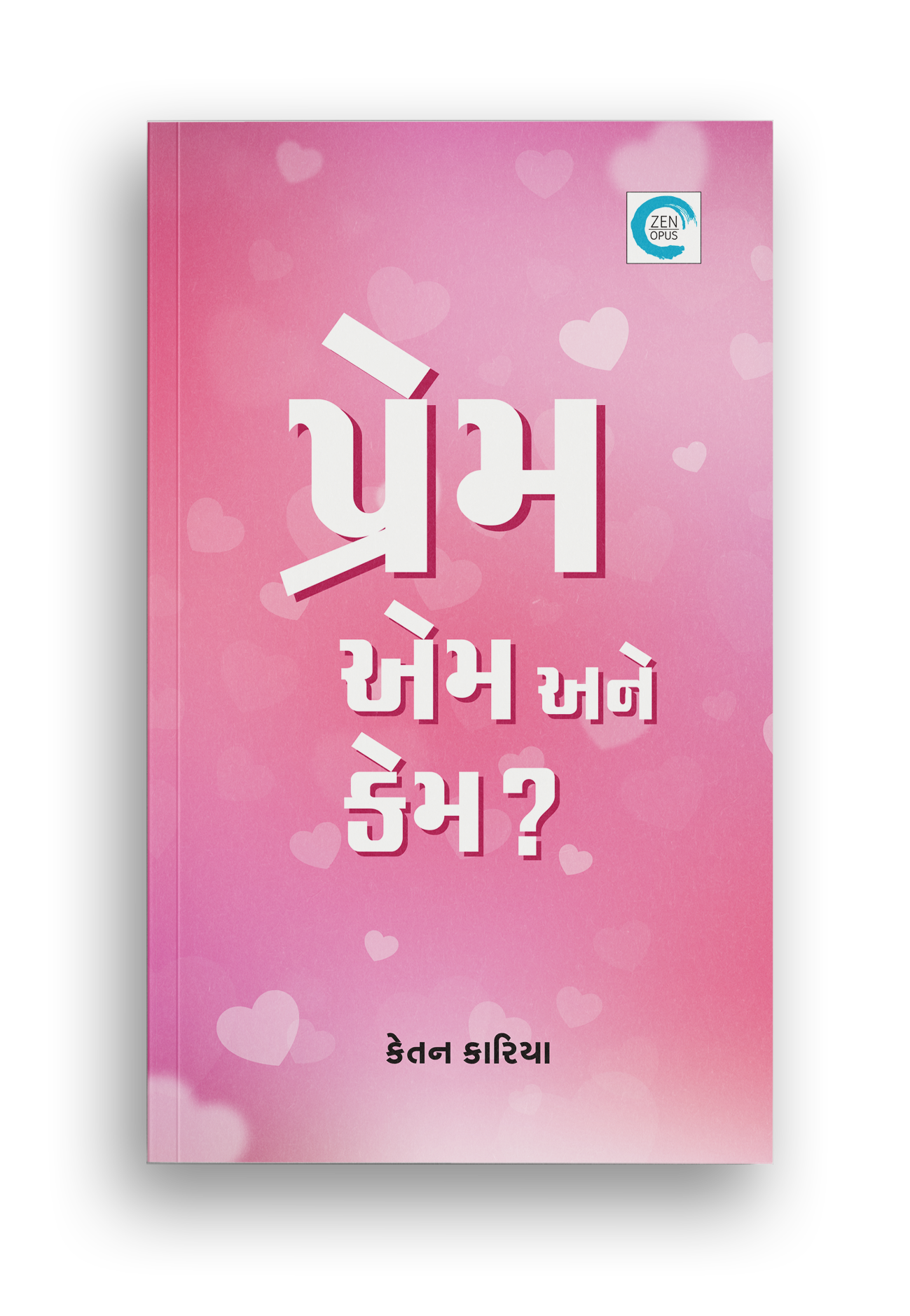 પ્રેમ, એમ અને કેમ?